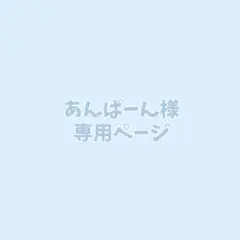 あんぱーん様 専用ページ