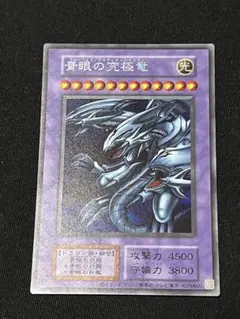 遊戯王 ブルーアイズ・アルティメットドラゴン シークレットレア 決闘