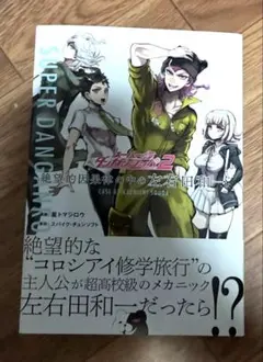 スーパーダンガンロンパ2 絶望的因果律の中の左右田和一 初版 - メルカリ