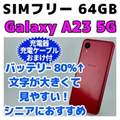 Galaxy A23 5G 本体 SC-56C 64GB SIMフリー 電池良好