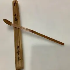 輪島塗 蔦 茶杓 秋斎造 茶道具 共箱 - メルカリ