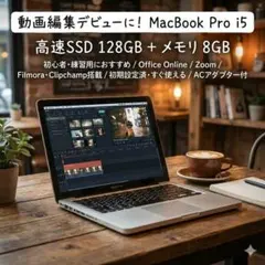 【動画編集の練習にオススメ】MacBook Pro ノートPC i5 高速SSD
