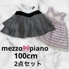 メゾピアノ ワンピース 2点セット 100cm ギンガムチェック ボーダー