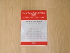 マーケティングオンビジネス 第2版 基礎からわかるマーケティングと経営