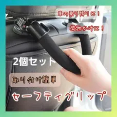 【2個セット】セーフティグリップ 補助 手すり アシスト 車 ヘッドレスト