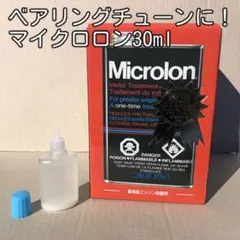 ベアリングチューンに！マイクロロン30mlのサムネイル