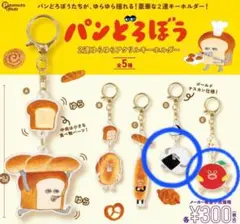 パンどろぼう 2連ゆらゆらアクリルキーホルダー D E ガチャ