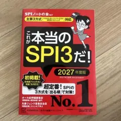 これが本当のSPI3だ！ 2027年度版