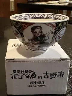 吉野家 超小盛丼 茶碗のサムネイル