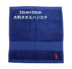 ラルフローレン RALPH LAUREN タオル　ハンカチ　 ポロ 　大判