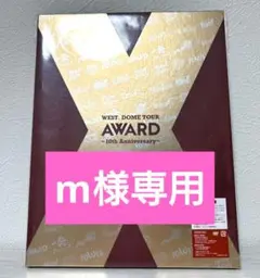 m様専用　WEST. DOME TOUR AWARD 初回盤【DVD】