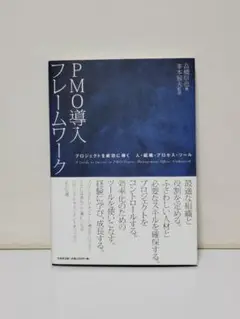PMO導入フレームワーク : プロジェクトを成功に導く人・組織・プロセス・ツール