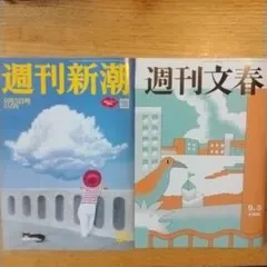 週刊文春　週刊新潮 9月3日号 最新号　 2冊セット