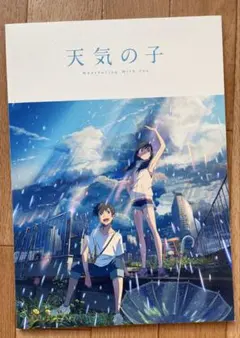 【送料込み】映画『天気の子』パンフレット
