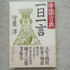 中国古典一日一言