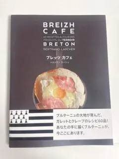 ブレッツカフェ:BREIZH CAFE ベルナール・ラルシェ