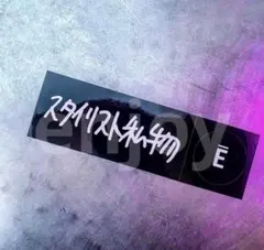 2025年最新】スタイリスト私物ステッカーの人気アイテム - メルカリ