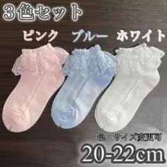 ３色セット　20-22 新品靴下　女の子　ソックス　フォーマル　フリル　ga
