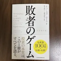 敗者のゲームのサムネイル