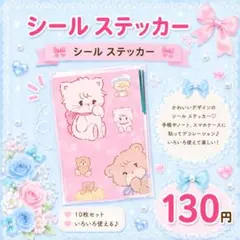 ステッカー シール 10枚セット