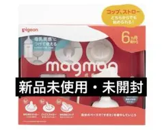 【新品未使用】Pigeon マグマグ成長実感 ボトル付き