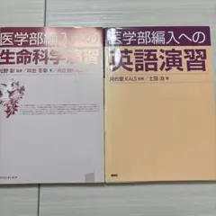 医学部編入への演習書セット 51VDugi9dfL._AC_UF350,
