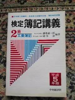 検定簿記講義 2級工業簿記