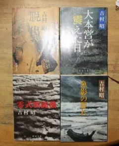 文庫本　吉村昭著　作品　4冊SET