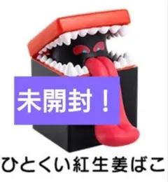 吉野家 ドラクエウォーク オリジナルフィギュア第1弾【ひとくい紅生姜