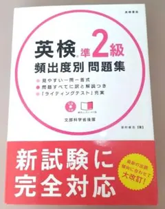 英検準2級 頻出度別問題集　高橋書店