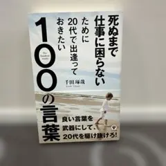 死ぬまで仕事に困らないために20代で出逢っておきたい100の言葉
