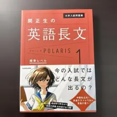 大学入試問題集 関正生の英語長文ポラリス[1 標準レベル]