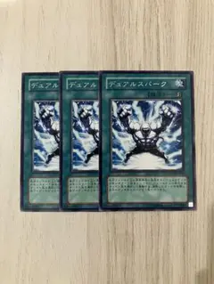 【デュアル・スパーク】3枚❗️ 遊戯王
