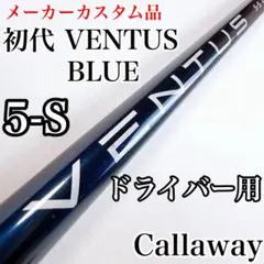 新古品｜ベンタスTRブルー6X／VENTUS｜ドライバー用｜キャロウェイ