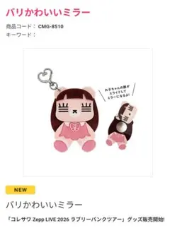 新品未開封 コレサワ バリかわいいミラー