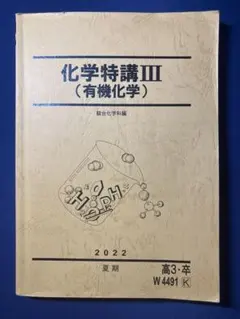 駿台 化学特講III (有機化学) 2022 夏期 高3・卒