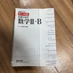 チャート式 基礎と演習 数学 II+B