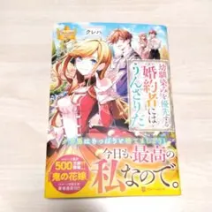 幼馴染みを優先する婚約者にはうんざりだ