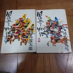 国盗り物語 司馬遼太郎 前編・後編 セット