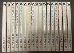 3月のライオン 1-17巻セット