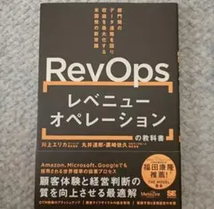 レベニューオペレーション (RevOps) の教科書