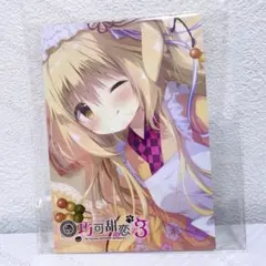 百ヶ瀬みつき あまいろショコラータ 中国限定 特典 カード3のサムネイル