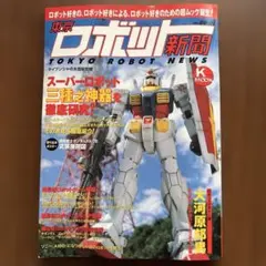 2026年最新】東京ロボット新聞の人気アイテム - メルカリ