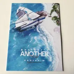 関ジャニ∞ 大阪松竹座舞台『Another's ANOTHER』パンフレット