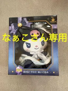 (なぁこ様専用)サンリオハッピーくじ 特賞BIG クロミ ぬいぐるみ
