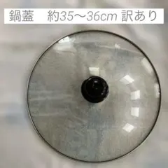 ホットプレート用ガラスふた　約35〜36cm 訳ありのサムネイル