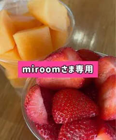 miroomさま専用