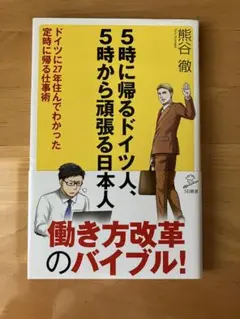5時に帰るドイツ人、5時から頑張る日本人 ドイツに27年住んでわかった定時に帰…