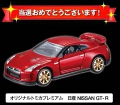 2025年最新】トミカプレミアム キャンペーンgt-rの人気アイテム