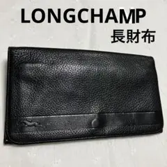 LONGCHAMP ロンシャン　黒　長財布　レザー財布